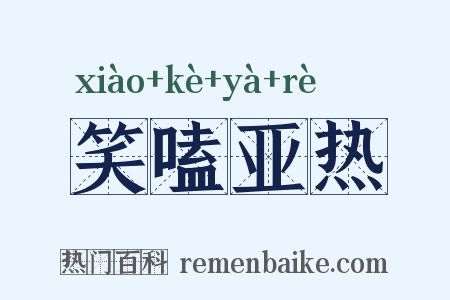 笑嗑亚热是什么意思的图片